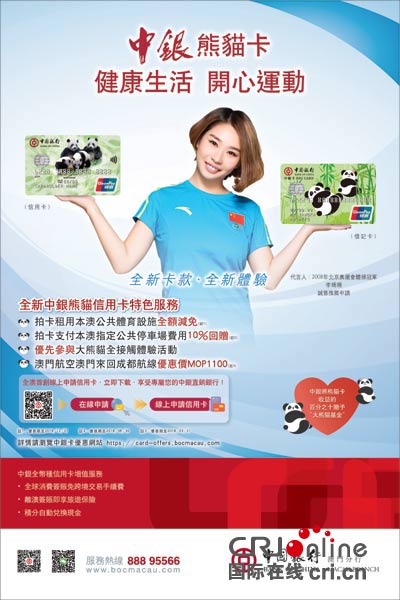 奥运会体操冠军李珊珊为澳门中银熊猫卡代言