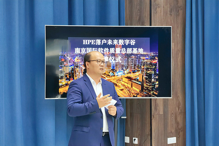 巨擘联袂创新征程 HPE落户未来数字谷南京国际软件质量总部基地揭牌仪式圆满落幕