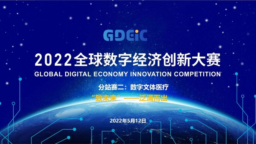 谋创新 助发展 见未来 “2022全球数字经济创新大赛”数字文体医疗分赛成功举办