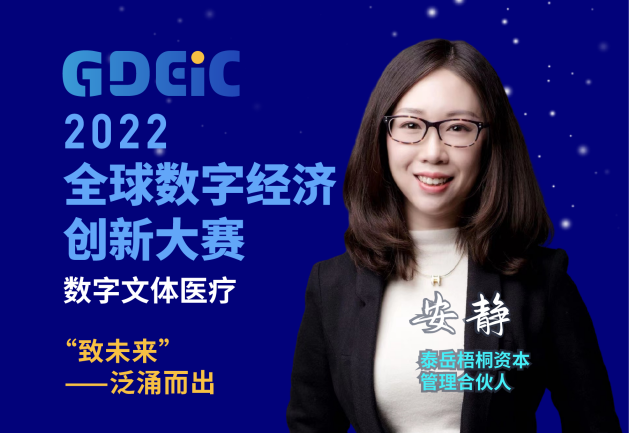 谋创新 助发展 见未来 “2022全球数字经济创新大赛”数字文体医疗分赛成功举办