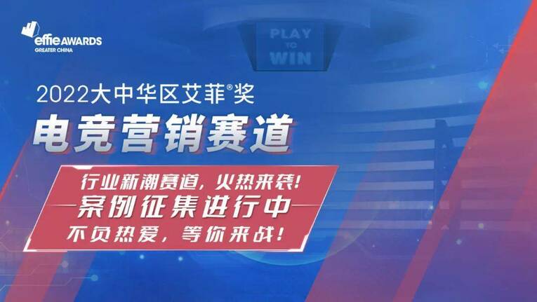 艾菲奖电竞营销赛道招赛火热进行中 不负热爱 集合 等你来战