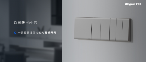 罗格朗简悦系列发布:创新56mm大间距新国标插座安全省心