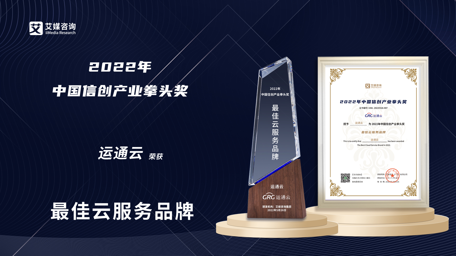 运通云斩获2022年中国信创产业拳头奖 “最佳云服务品牌”大奖