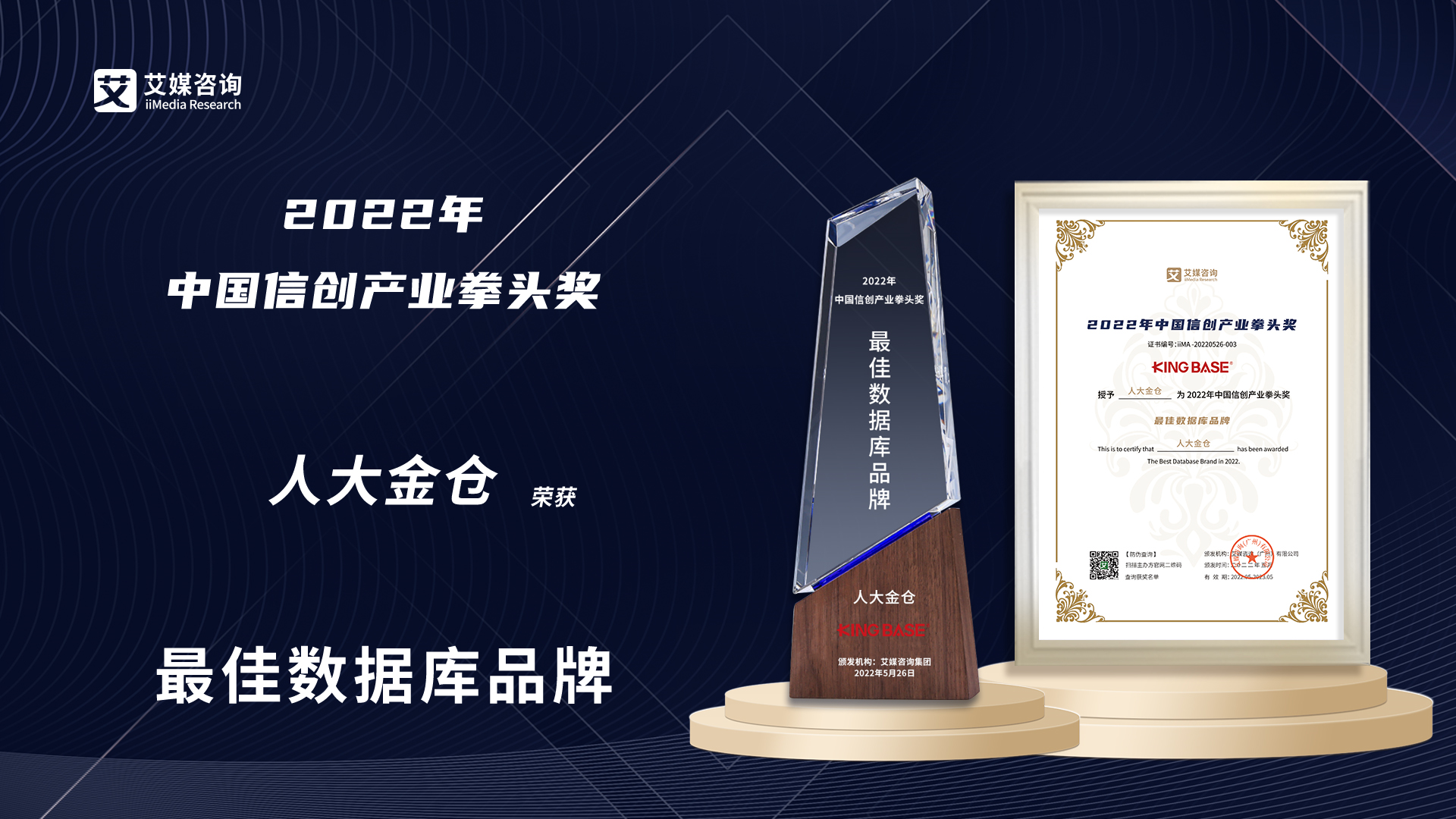人大金仓获2022年中国信创产业拳头奖“最佳数据库品牌”大奖