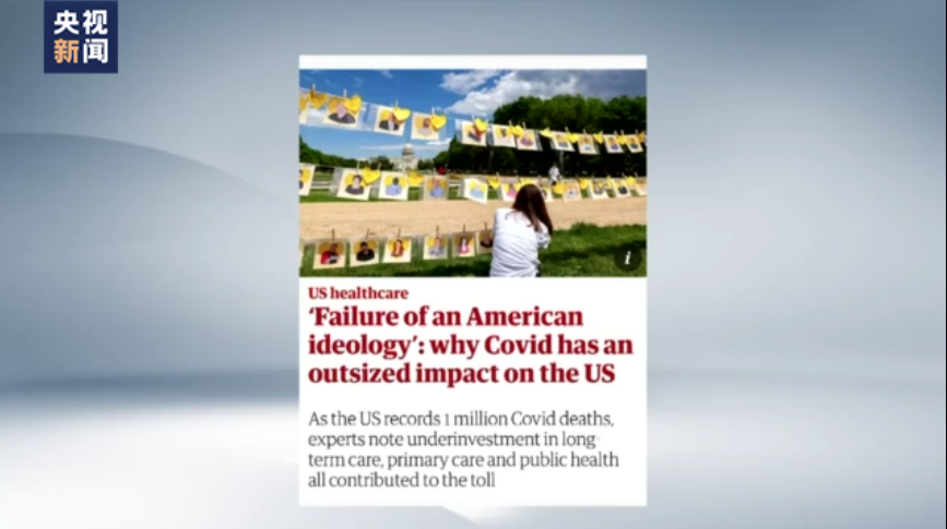 英媒：美国累计新冠肺炎死亡病例超百万是美意识形态的失败