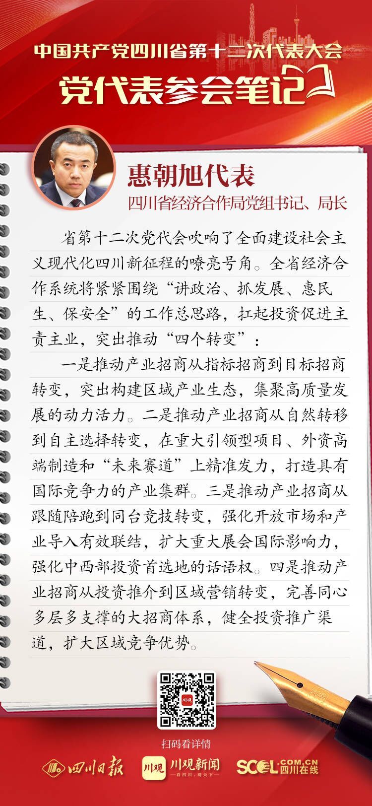 (转载)党代表参会笔记|四川省经济合作局局长惠朝旭:扛起投资促进主责主业,推动“四个转变”