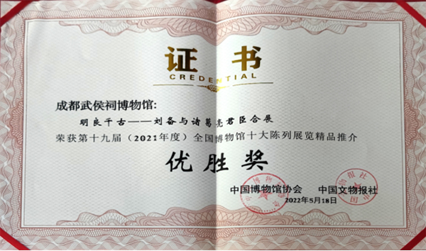 “明良千古——刘备与诸葛亮君臣合展”荣获第十九届(2021年度)“全国博物馆十大陈列展览精品推介优胜奖”_fororder_未标题-1
