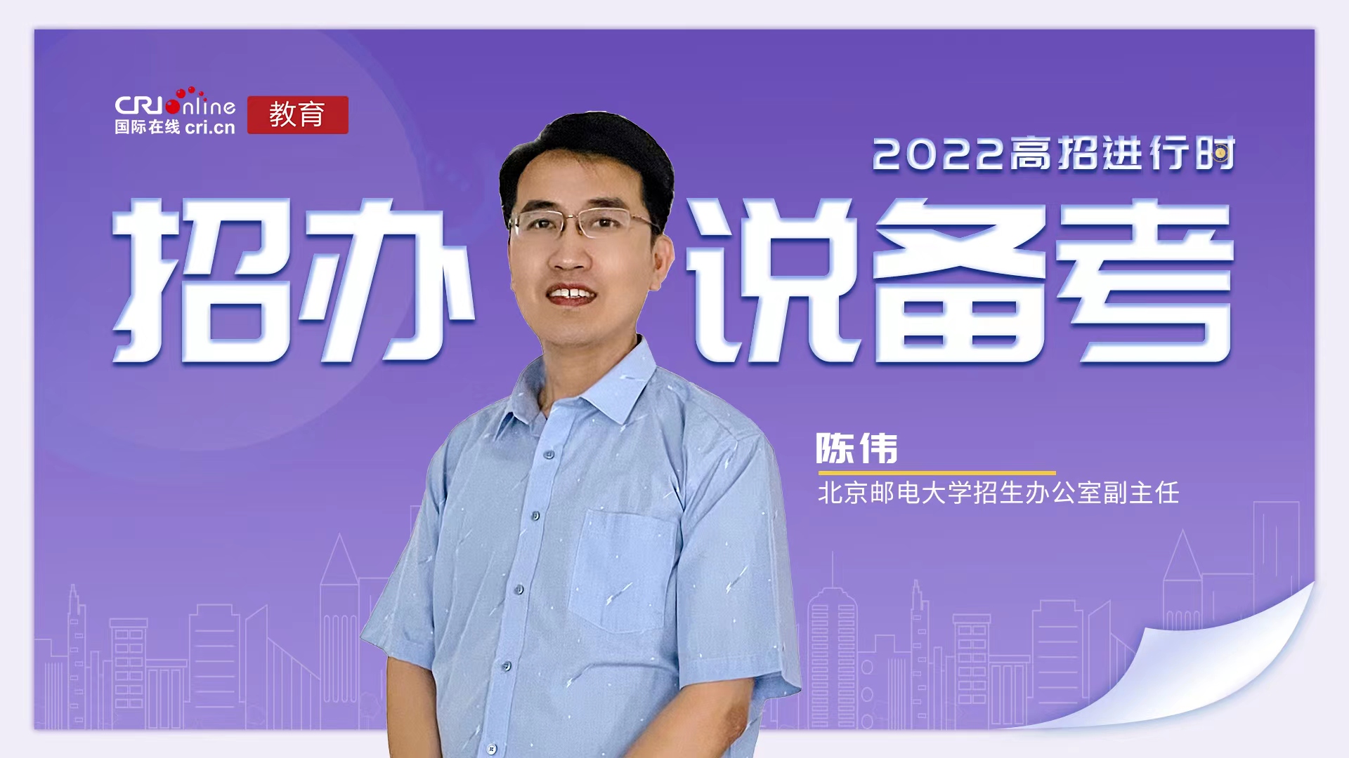 2022高招进行时丨北京邮电大学陈伟:保持自信 戒骄戒躁 做好学习与休息的协调 2022高招进行时丨北京邮电大学陈伟:保持自信 戒骄戒躁 做好学习与休息的协调_fororder_c1035d036d5cf1013568d66361bfff5