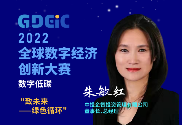 赋能数字低碳新发展“2022全球数字经济创新大赛”数字低碳分站赛圆满落幕