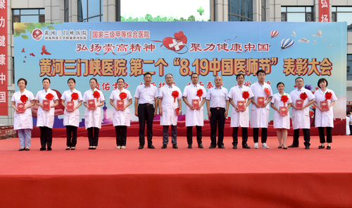 【河南供稿】黄河三门峡医院庆祝第二个“中国医师节”