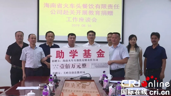 海南省火车头餐饮有限责任公司向贵州关岭县捐赠100万用于发展教育事业