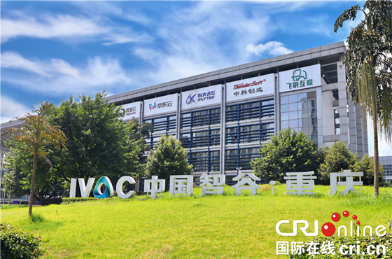 【CRI专稿 列表】重庆经开区联合创新中心:为企业创新发展赋能【内容页标题】【大智入渝 虚怀若谷】重庆经开区联合创新中心:为企业创新发展赋能