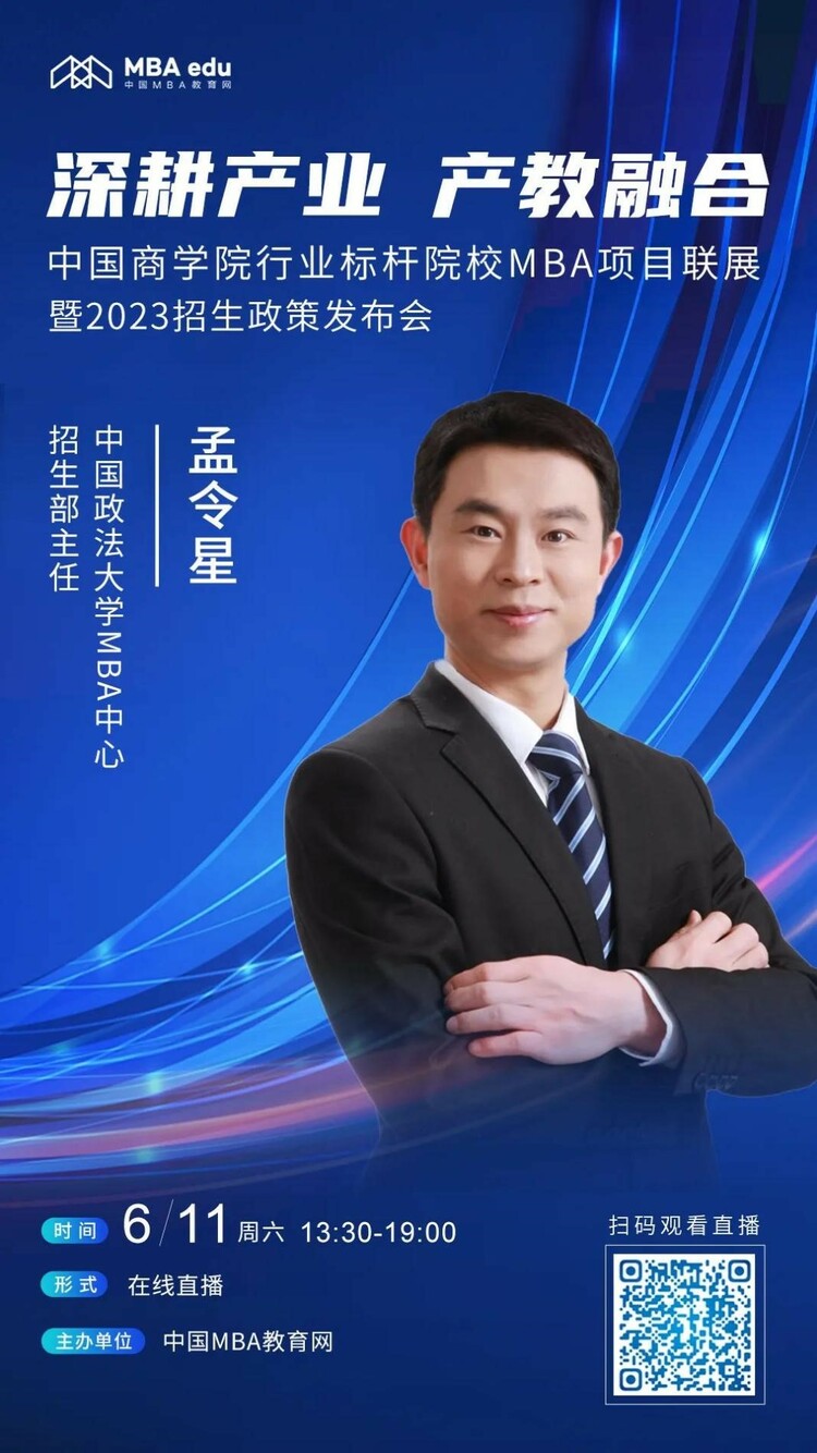 6月11日|中国政法大学MBA应邀出席首届中国商学院行业标杆院校MBA项目联展_fororder_2