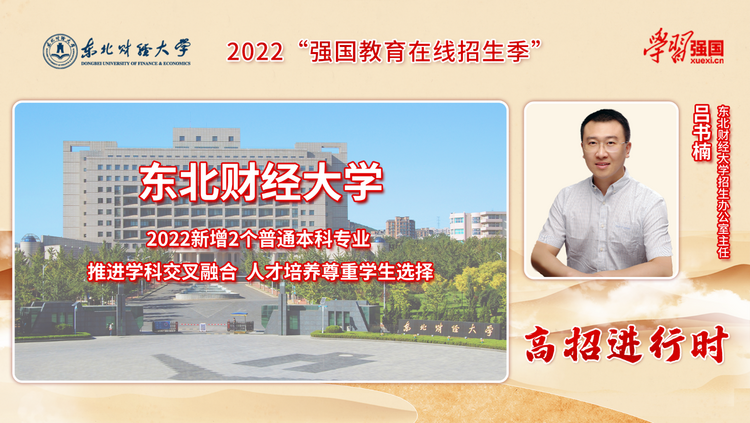 东北财经大学:2022年新增审计学等两个专业 多措并举为学生深造搭建宽广平台 东北财经大学:2022年新增审计学等两个专业 多措并举为学生深造搭建宽广平台_fororder_1