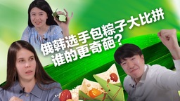俄韩选手包粽子大比拼 谁的更奇葩？