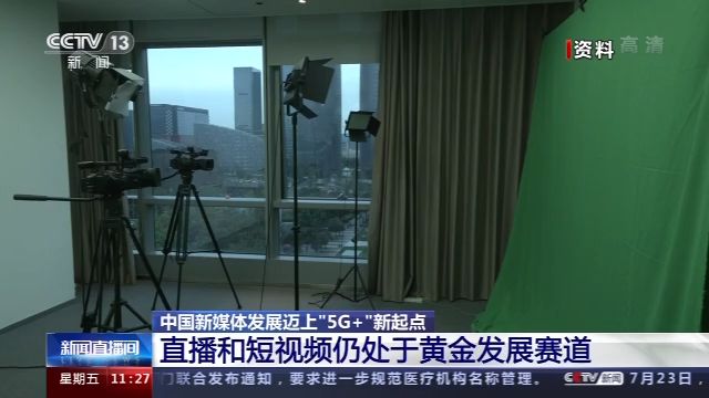 中国新媒体发展迈上“5G+”新起点 直播和短视频仍处黄金发展赛道