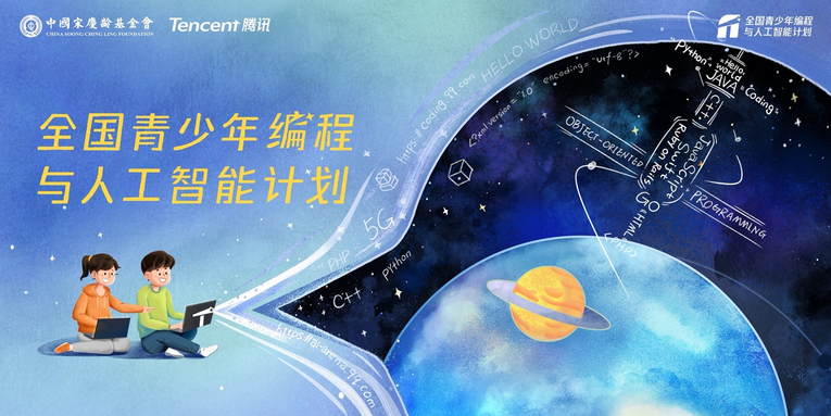 中国宋庆龄基金会与腾讯发起“全国青少年编程与人工智能计划”-联合中文网