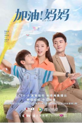 用普通人的生活交响为当代女性鼓劲 《加油!妈妈》6月5日温暖开播 用普通人的生活交响为当代女性鼓劲 《加油!妈妈》6月5日温暖开播