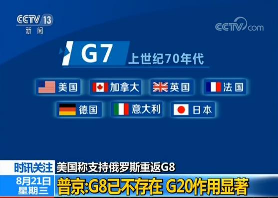 美国称支持俄罗斯重返G8 普京：G8已不存在 G20作用显著