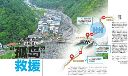 汶川耿达镇:96人被困"孤岛"救援正在进行