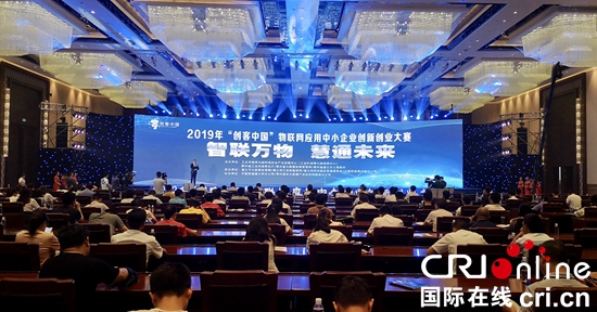 9年“创客中国”物联网应用中小企业创新创业大赛暨颁奖仪式在贵州遵义举行