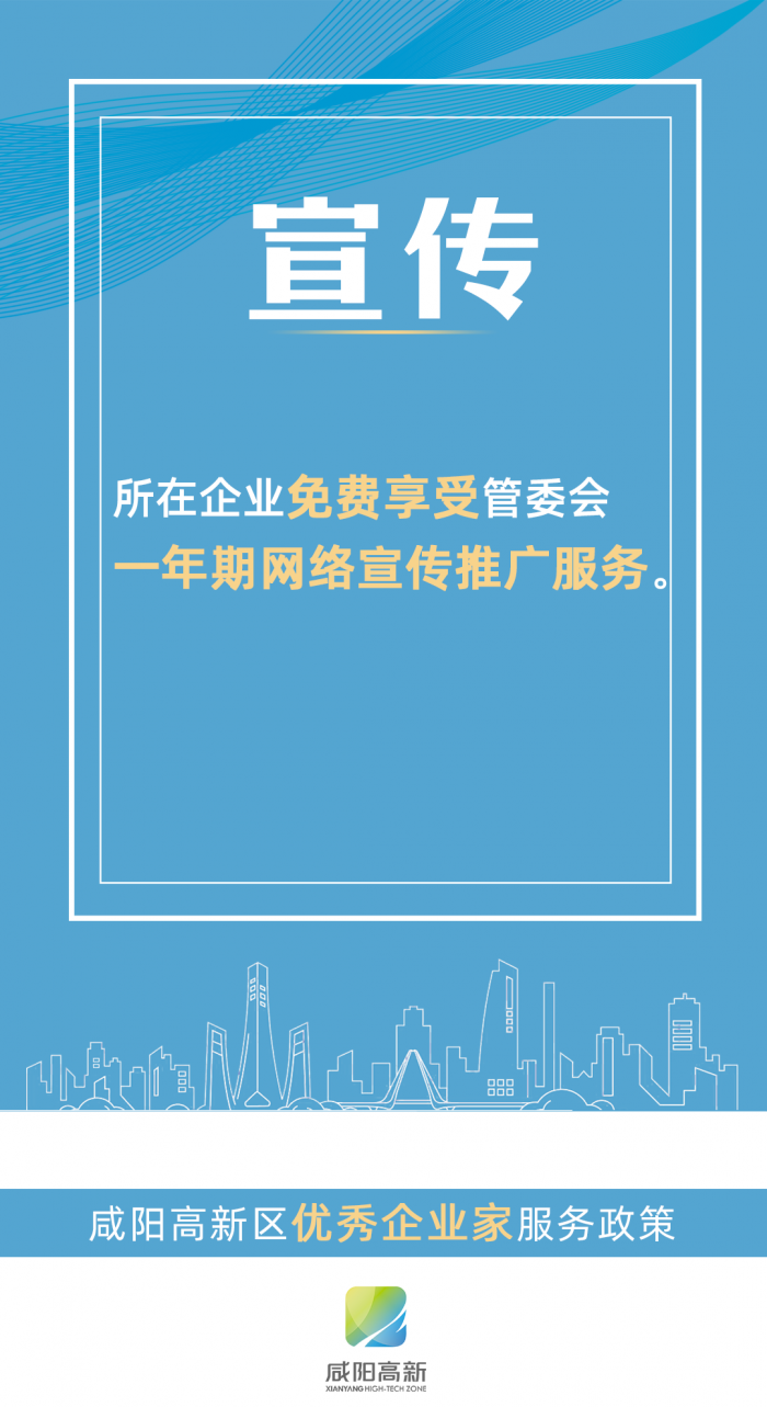 （转载）咸阳高新区出台九条政策！真情实意关爱企业家_fororder_图片9