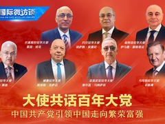 【大使共话百年大党】中国共产党引领中国走向繁荣富强