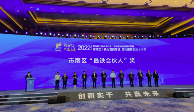 青岛市市南区举行2022年优化营商环境深化服务企业大会