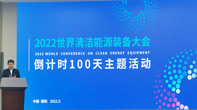 2022 World Conference on Clean Energy Equipment to Kick off in Deyang City, Sichuan Province on August 27