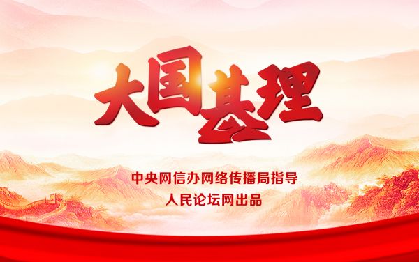 【大国基理】如何成为“心中有数”的基层干部