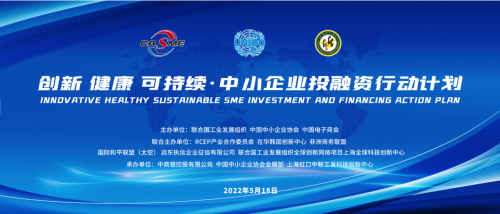 创新 健康 可持续·中小企业投融资行动计划隆重开启