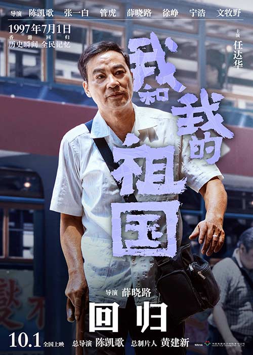 电影《我和我的祖国》再现1997香港回归