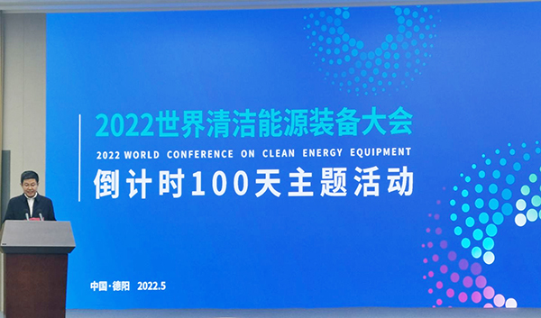 2022 World Conference on Clean Energy Equipment to Kick off in Deyang City, Sichuan Province on August 27_fororder_1