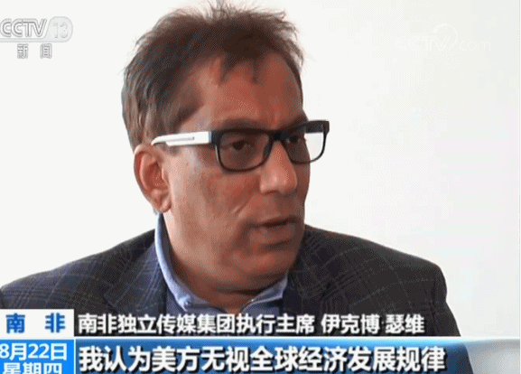 南非独立传媒集团执行主席接受央视采访：美国贸易保护主义违背经