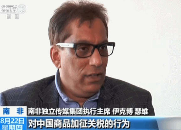 南非独立传媒集团执行主席接受央视采访：美国贸易保护主义违背经