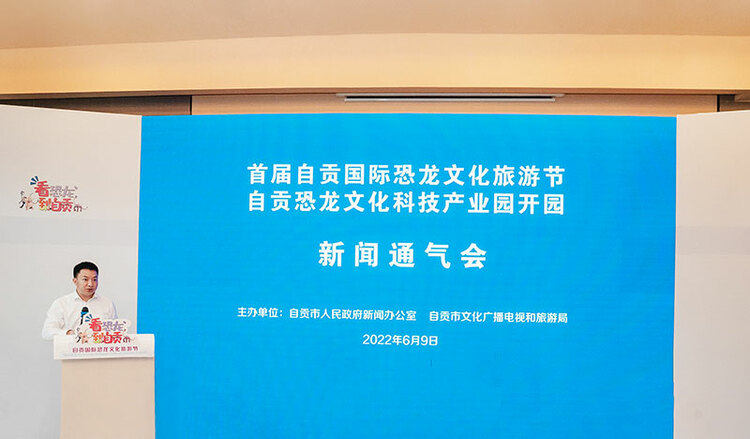 体验“恐龙”文旅盛宴 开启一场自贡“惊奇”之旅_fororder_1新闻发布会现场(摄影-赵丽)