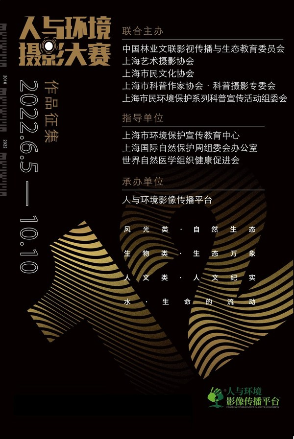富士胶片携手第12届人与环境摄影大赛 倡导以影像关注环境与生态 富士胶片携手第12届人与环境摄影大赛 倡导以影像关注环境与生态