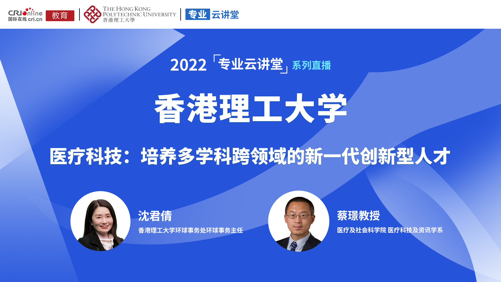 2022高招进行时【专业云讲堂】——香港理工大学医疗及社会科学院 2022高招进行时【专业云讲堂】——香港理工大学医疗及社会科学院_fororder_9aa1a49ae681b28041a54dbf37f29fc