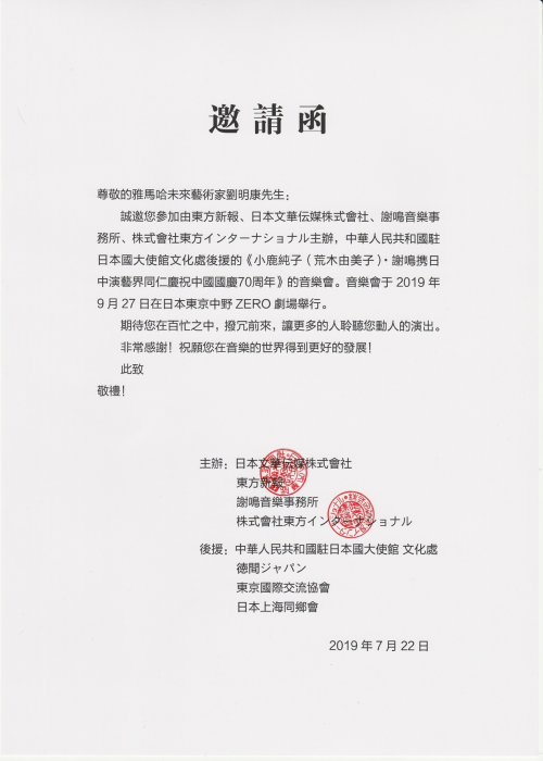 "雅马哈未来艺术家刘明康"收到的演出邀请函
