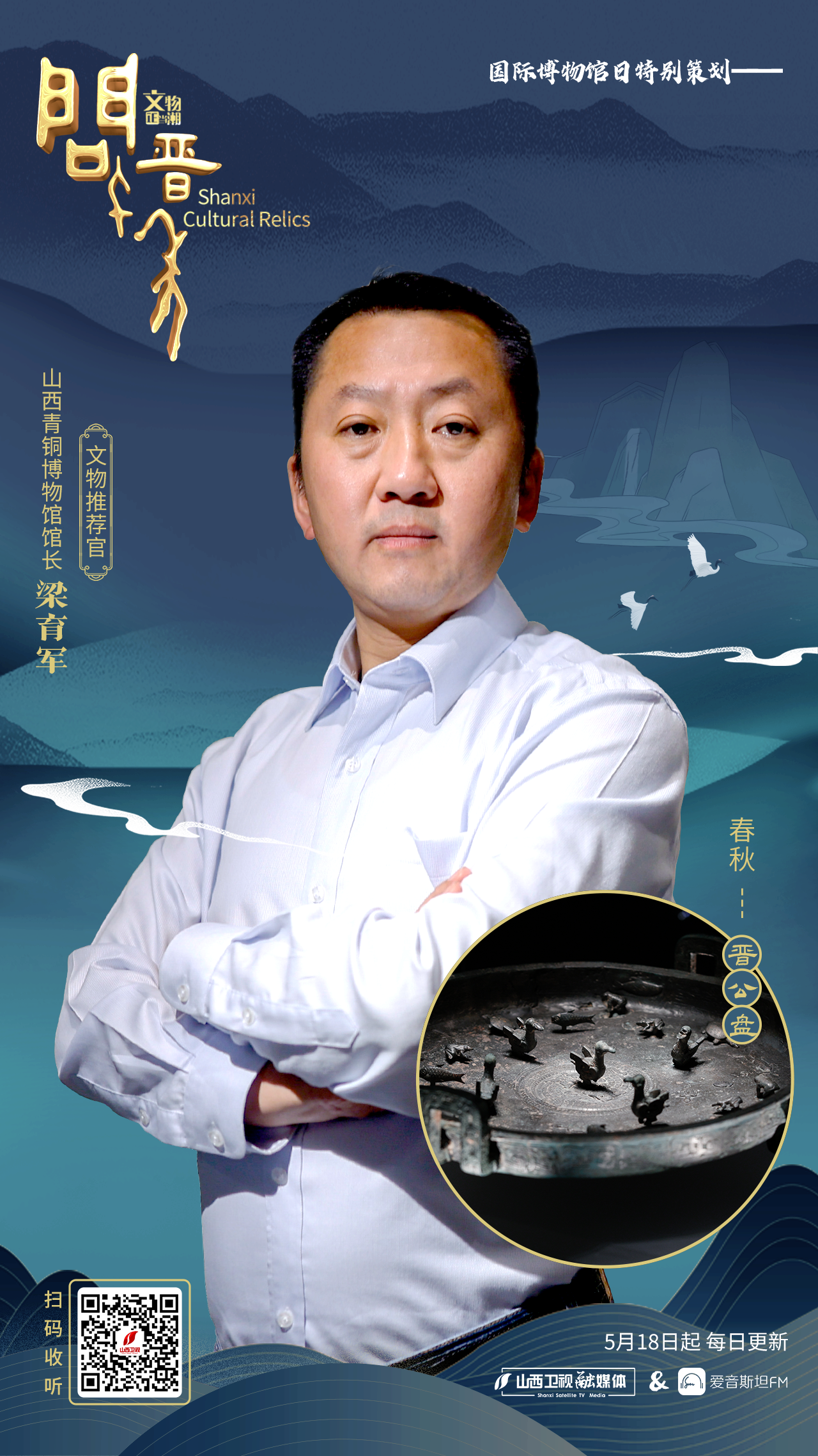 山西青铜博物馆馆长梁育军:晋公盘承载着父亲对“小棉袄”的殷殷期盼