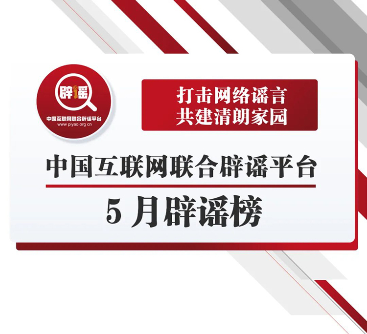 打击网络谣言 共建清朗家园 中国互联网联合辟谣平台5月辟谣榜