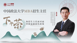 中国政法大学MBA招生主任下午茶19期