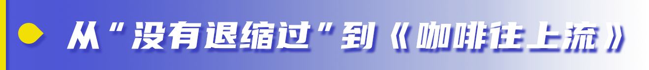 狮子山下相对论|香港“护国歌校长”陈卓禧:咖啡往上流