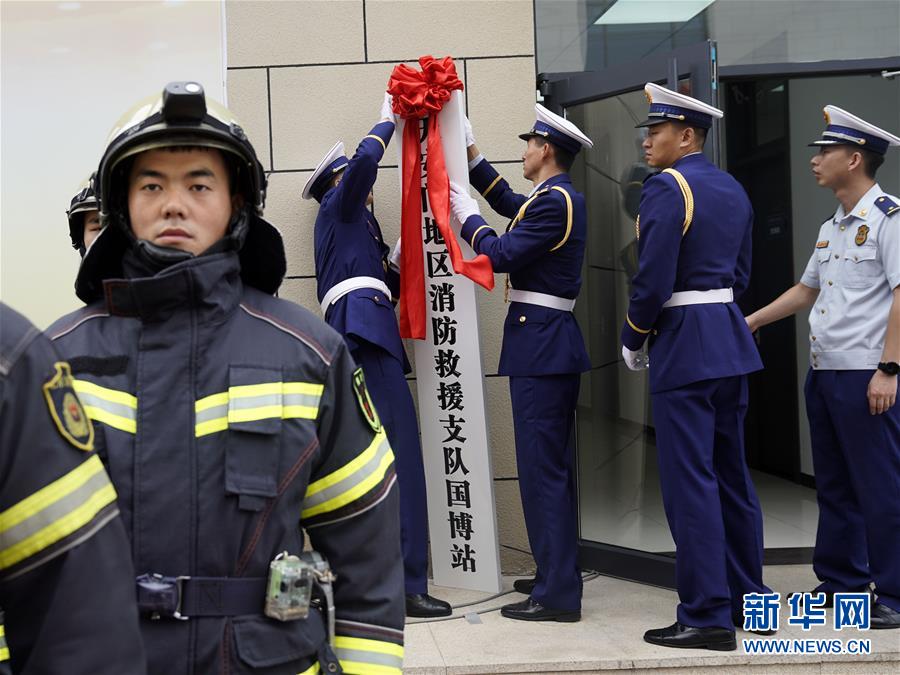 天安门地区消防救援支队国博站揭牌