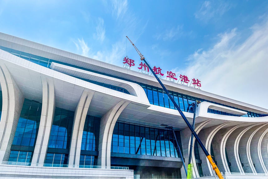 郑州航空港站正式“挂牌” 开门迎客进入倒计时