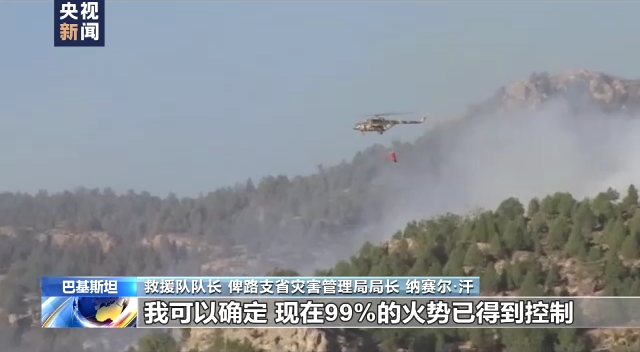 伊朗消防飞机参与灭火 巴基斯坦俾路支省山火已得到控制