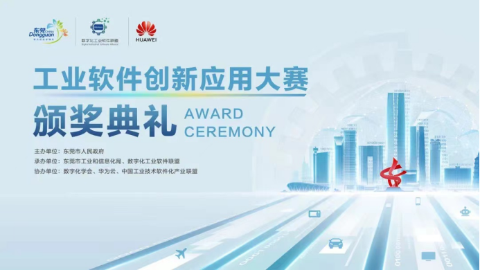 繁荣工业软件云生态 华为云以赛促用助力工业数字化转型升级