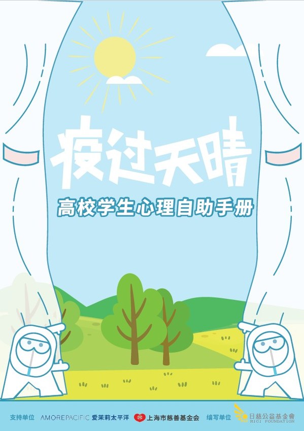 AMORE能量青年开启2022首场线下活动 《疫过天晴-高校学生心理自助手册》同步上线 AMORE能量青年开启2022首场线下活动 《疫过天晴-高校学生心理自助手册》同步上线