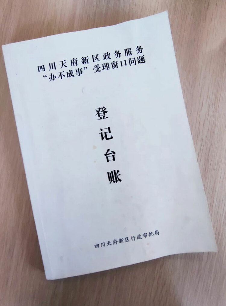 天府新区行政审批局设立“办不成事”窗口,解决企业群众难题_fororder_窗口登记台账-供图-天府新区党群工作部