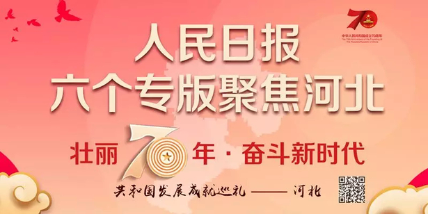 人民日报6个专版聚焦河北